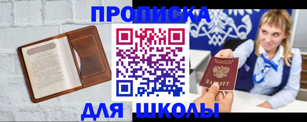 временная регистрация для школы в Кинеле